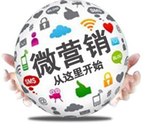 微信营销